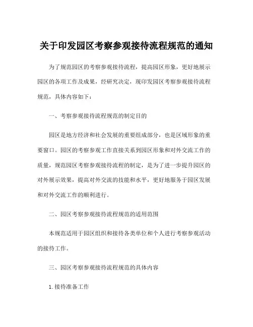 关于印发园区考察参观接待流程规范的通知