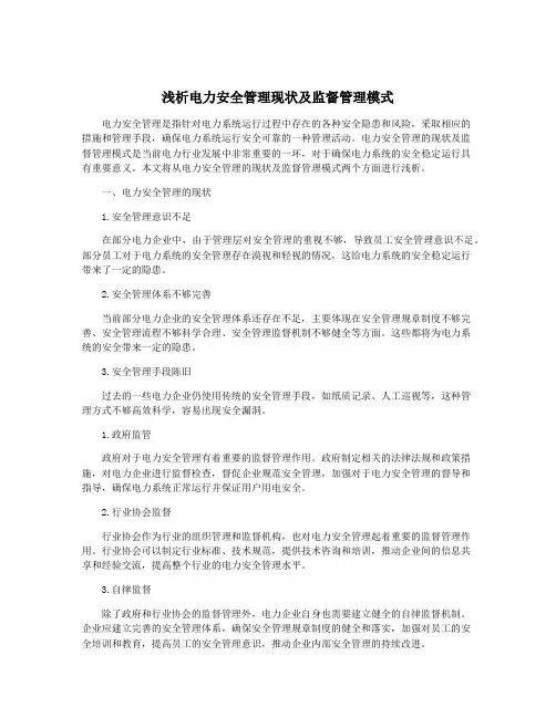 浅析电力安全管理现状及监督管理模式