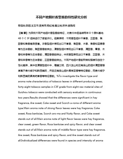 不同产地烟叶香型香韵特性研究分析