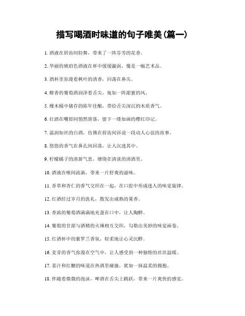 描写喝酒时味道的句子唯美(精选2篇)