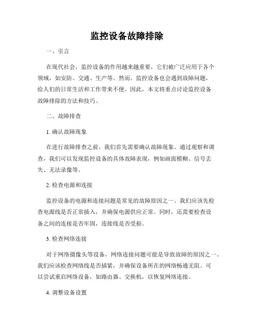 监控设备故障排除