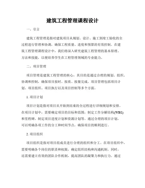 建筑工程管理课程设计