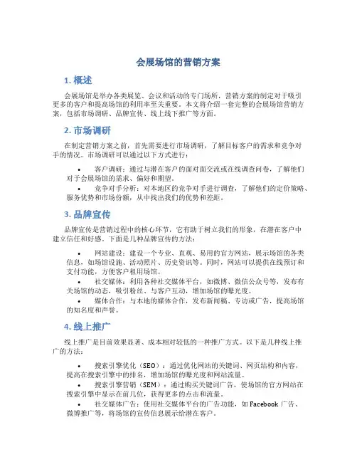 会展场馆的营销方案