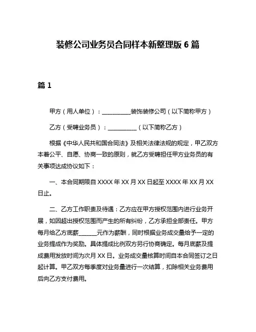 装修公司业务员合同样本新整理版6篇