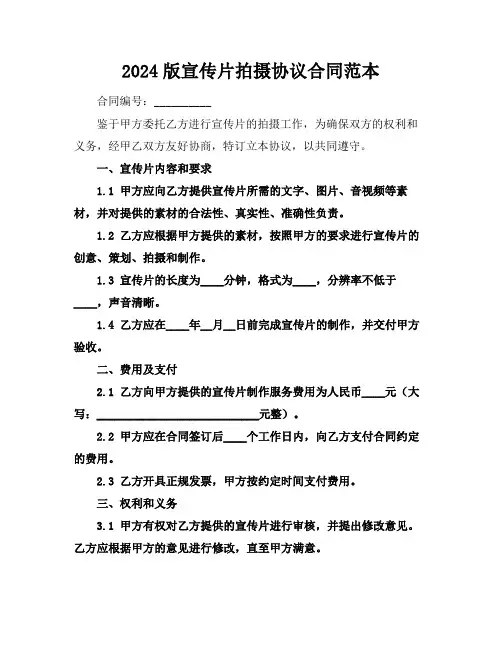 2024版宣传片拍摄协议合同范本