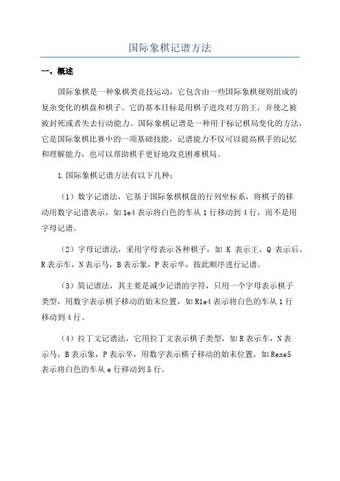 国际象棋记谱方法