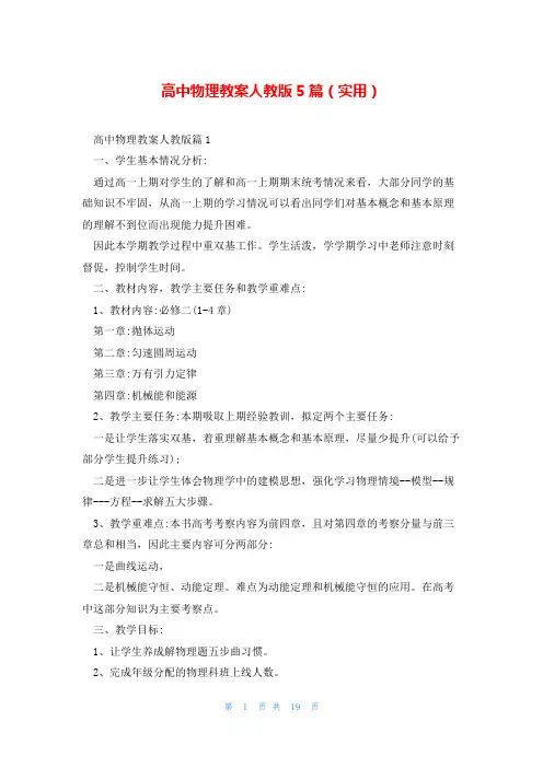 高中物理教案人教版5篇(实用)