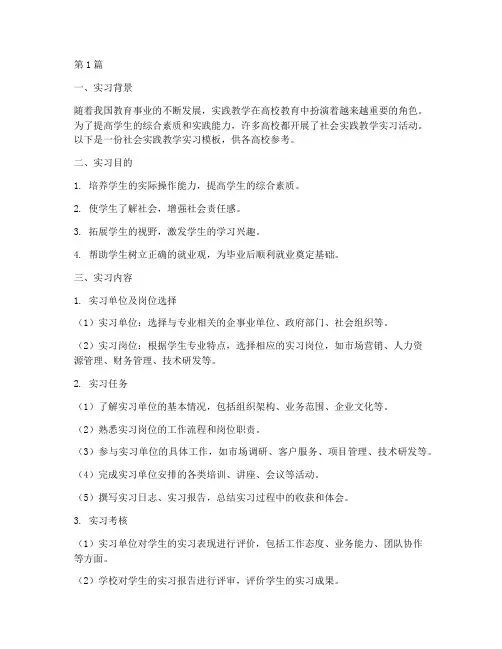 社会实践教学实习模板(3篇)