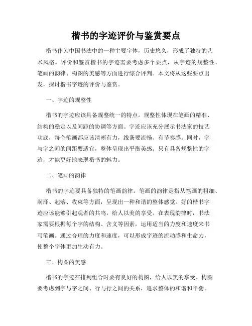 楷书的字迹评价与鉴赏要点