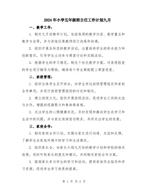 2024年小学五年级班主任工作计划九月
