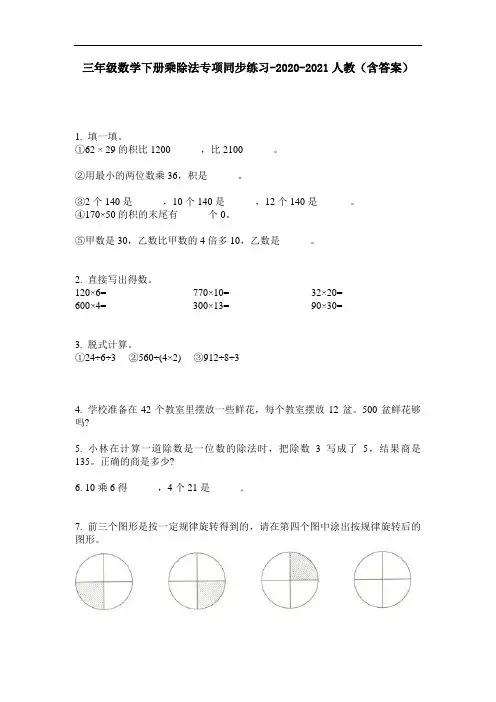 【必刷题】三年级数学下册乘除法专项同步练习-2020-2021人教(含答案)