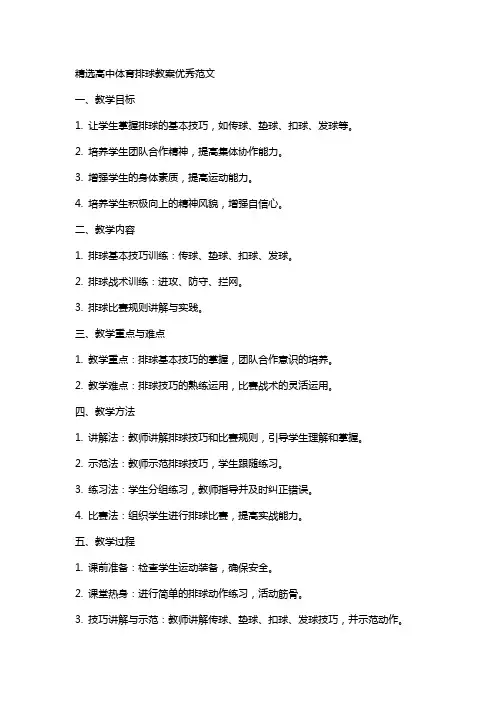 高中体育排球教案范文