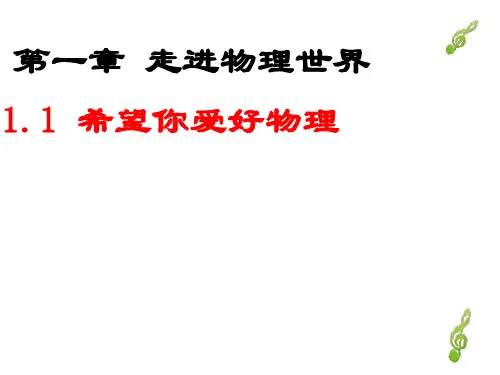 1.1《希望你喜爱物理》课件沪粤版物理八年级上册
