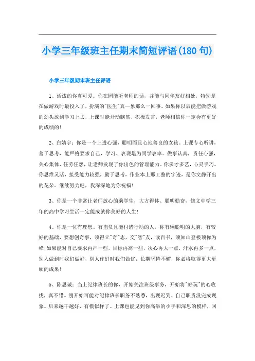 小学三年级班主任期末简短评语(180句)
