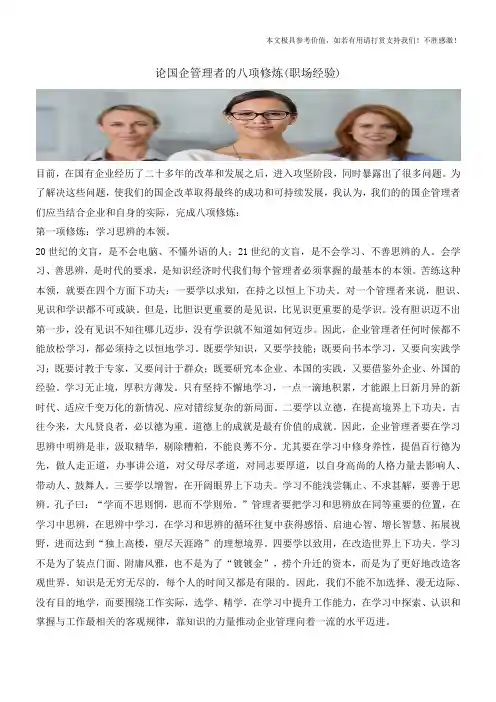 论国企管理者的八项修炼(职场经验)