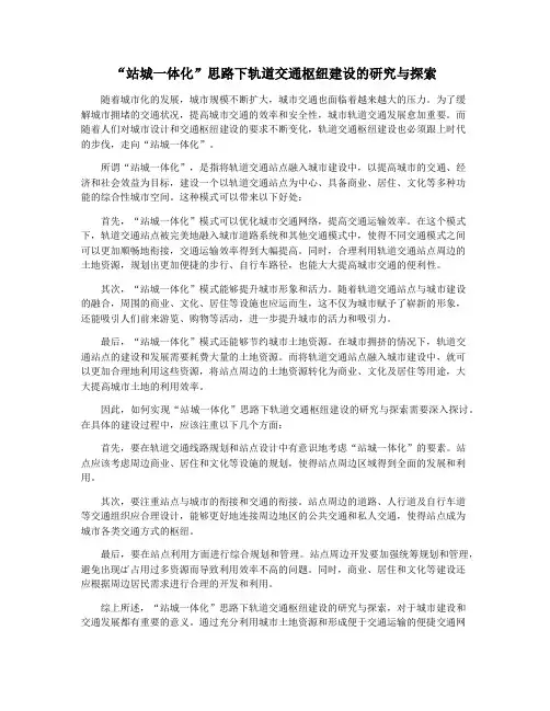 “站城一体化”思路下轨道交通枢纽建设的研究与探索