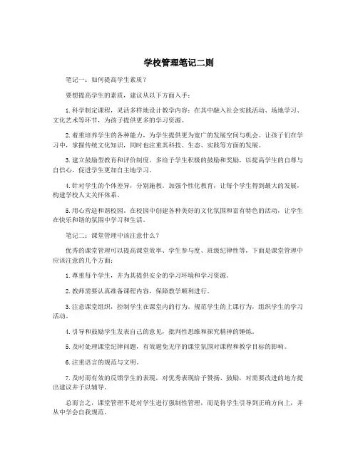 学校管理笔记二则