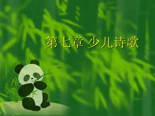 第七章 少 儿诗歌