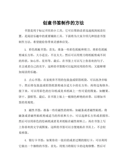 创意书签制作的方法