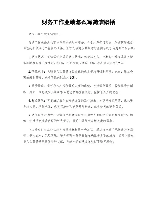 财务工作业绩怎么写简洁概括