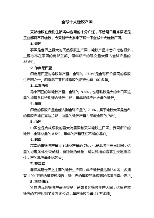 全球十大橡胶产国