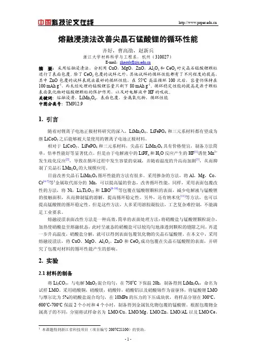 熔融浸渍法改善尖晶石锰酸锂的循环性能