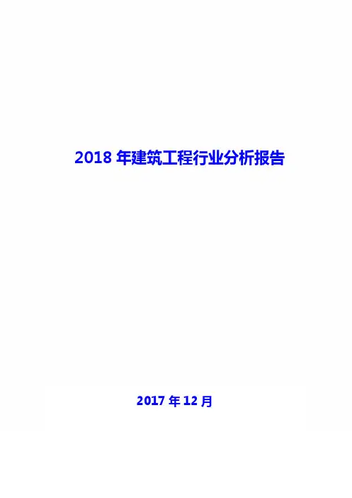 2018年建筑工程行业现状及发展前景趋势展望分析报告Word版