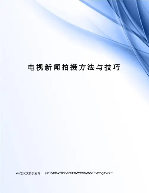 电视新闻拍摄方法与技巧