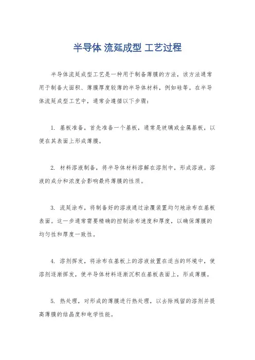 半导体 流延成型 工艺过程