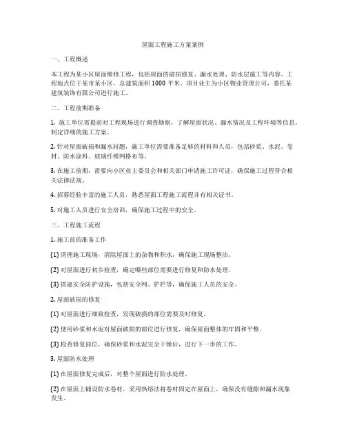 屋面工程施工方案案例