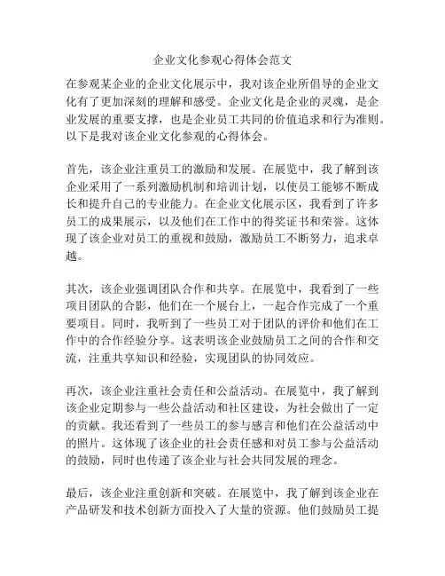 企业文化参观心得体会范文