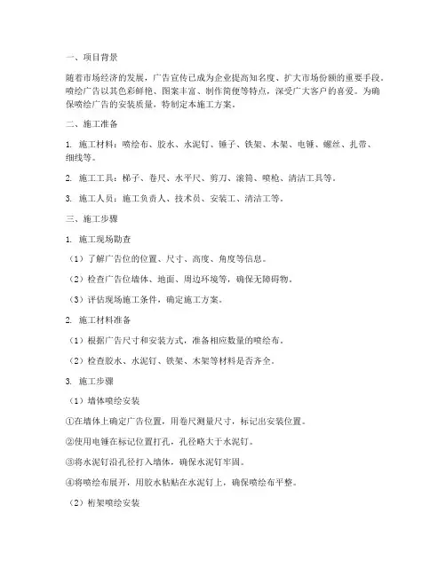 喷绘广告安装施工方案