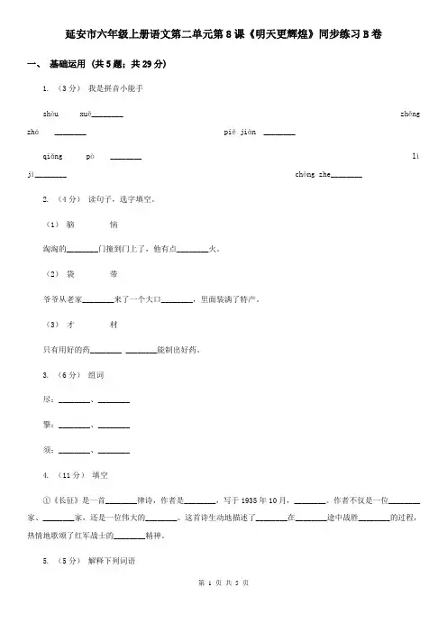 延安市六年级上册语文第二单元第8课《明天更辉煌》同步练习B卷
