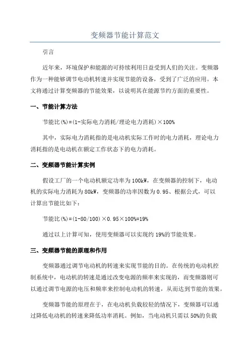 变频器节能计算范文