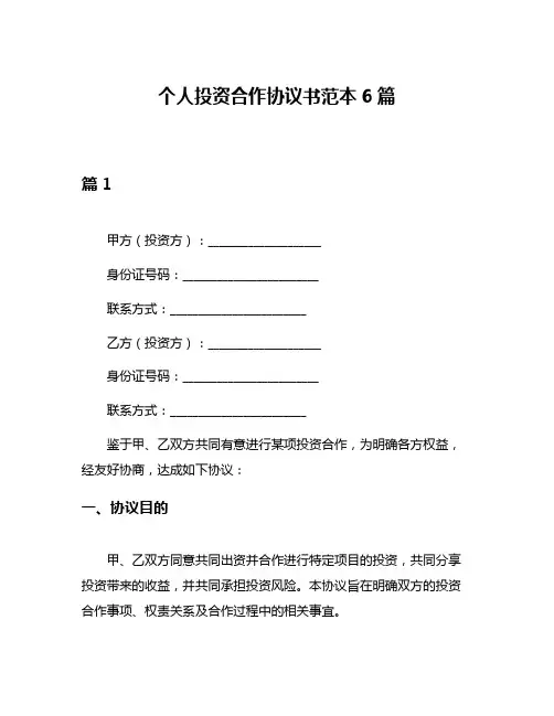个人投资合作协议书范本6篇
