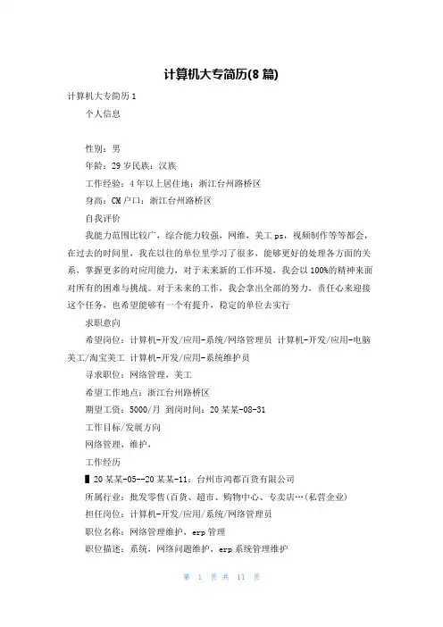 计算机大专简历(8篇)