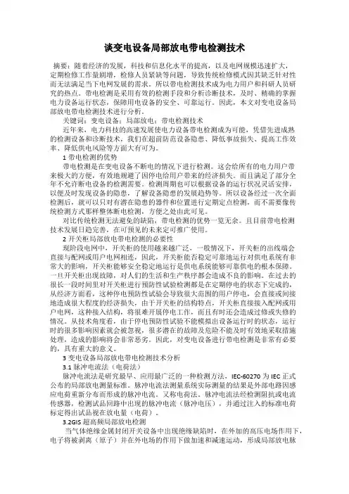 谈变电设备局部放电带电检测技术