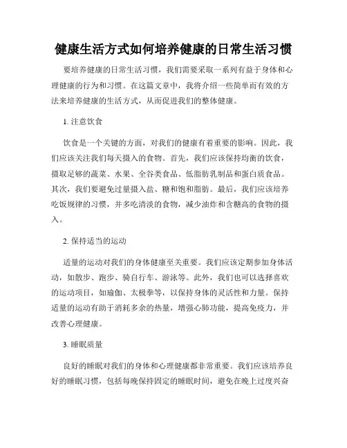 健康生活方式如何培养健康的日常生活习惯