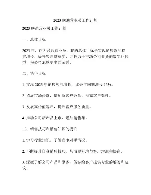 2023联通营业员工作计划