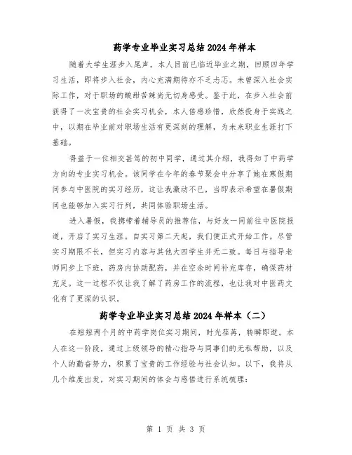 药学专业毕业实习总结2024年样本（3篇）