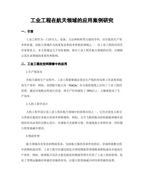 工业工程在航天领域的应用案例研究