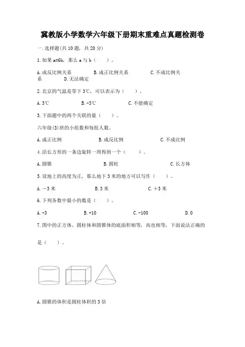 冀教版小学数学六年级下册期末重难点真题检测卷及参考答案【考试直接用】