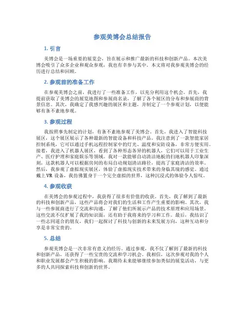 参观美博会总结报告