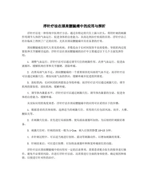 浮针疗法在颈肩腰腿痛中的应用与探析
