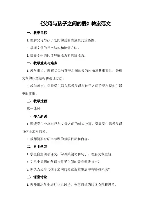 高二语文下册《父母与孩子之间的爱》教案范文