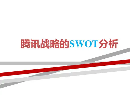 腾讯的SWOT分析.ppt