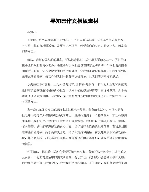 寻知己作文模板素材