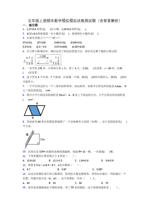 五年级上册期末数学模拟模拟试卷测试题(含答案解析)
