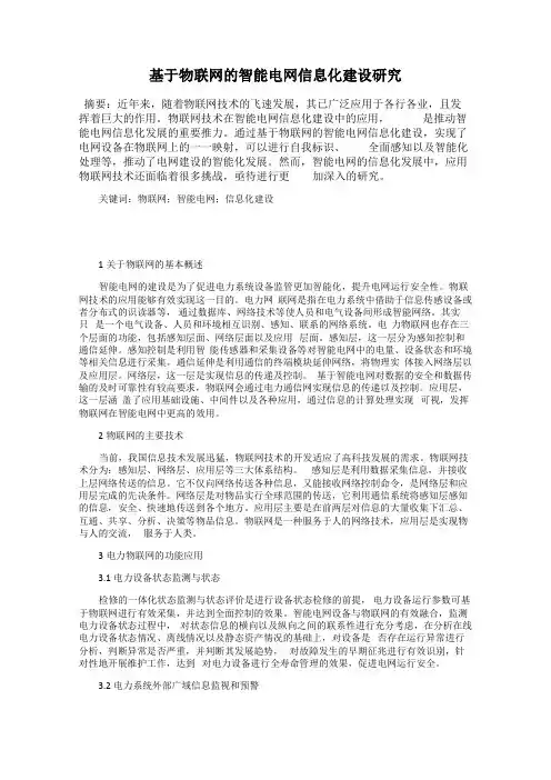 基于物联网的智能电网信息化建设研究