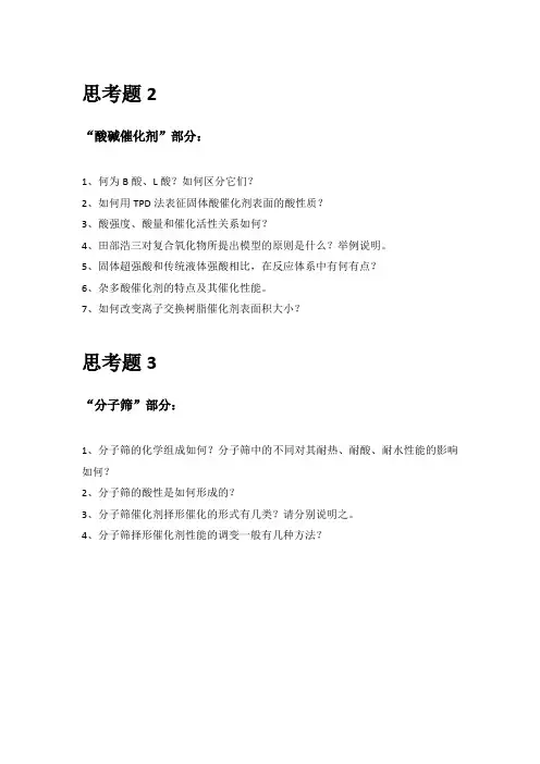 工业催化思考题2 思考题3